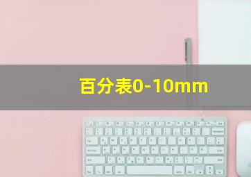 百分表0-10mm