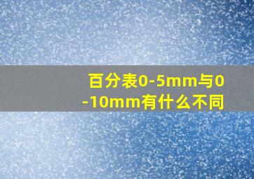 百分表0-5mm与0-10mm有什么不同