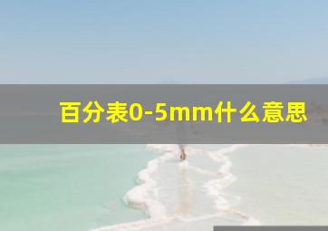 百分表0-5mm什么意思