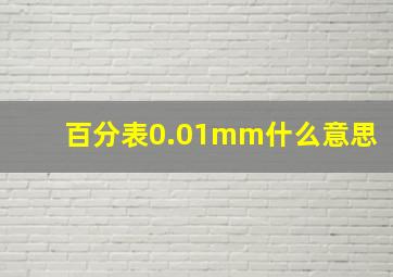 百分表0.01mm什么意思