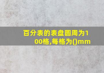 百分表的表盘圆周为100格,每格为()mm