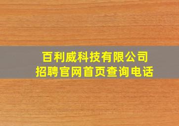 百利威科技有限公司招聘官网首页查询电话