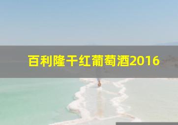 百利隆干红葡萄酒2016