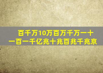 百千万10万百万千万一十一百一千亿兆十兆百兆千兆京