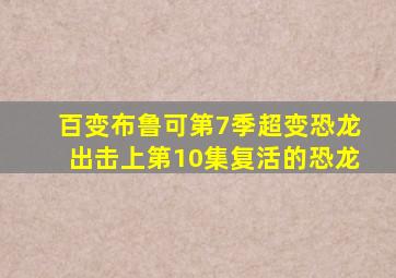 百变布鲁可第7季超变恐龙出击上第10集复活的恐龙