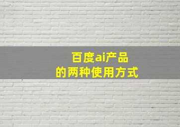 百度ai产品的两种使用方式