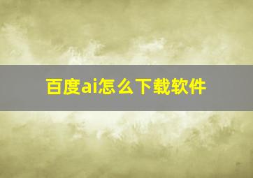 百度ai怎么下载软件