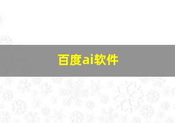 百度ai软件