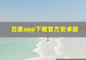 百度app下载官方安卓版