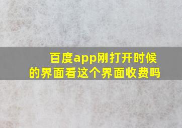 百度app刚打开时候的界面看这个界面收费吗