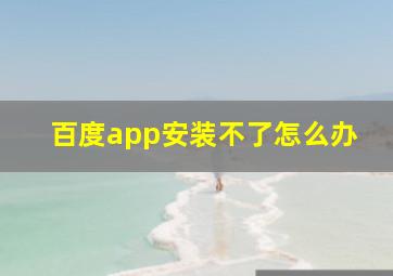 百度app安装不了怎么办