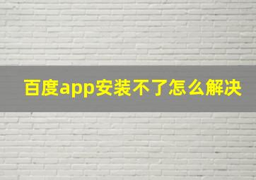 百度app安装不了怎么解决