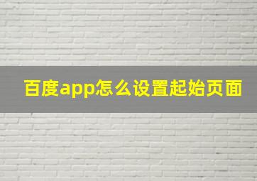 百度app怎么设置起始页面