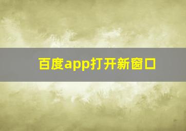 百度app打开新窗口