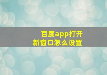 百度app打开新窗口怎么设置