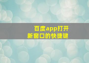 百度app打开新窗口的快捷键