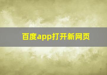 百度app打开新网页