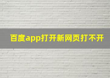 百度app打开新网页打不开