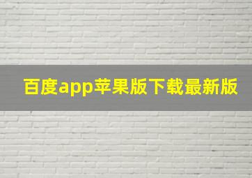 百度app苹果版下载最新版