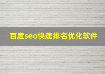 百度seo快速排名优化软件