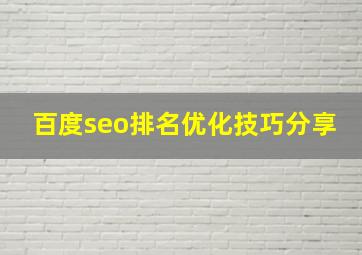 百度seo排名优化技巧分享