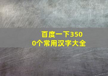 百度一下3500个常用汉字大全