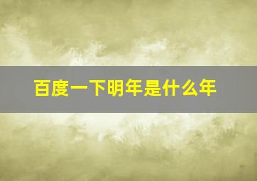 百度一下明年是什么年