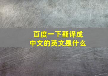 百度一下翻译成中文的英文是什么