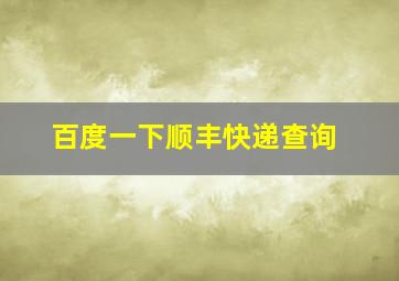 百度一下顺丰快递查询