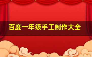 百度一年级手工制作大全