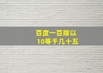 百度一百除以10等于几十五