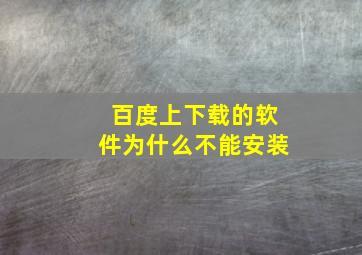 百度上下载的软件为什么不能安装