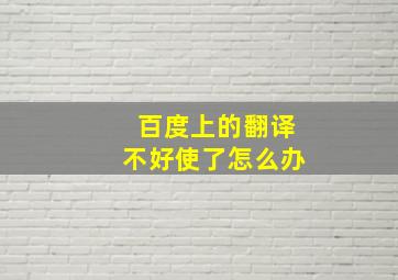 百度上的翻译不好使了怎么办