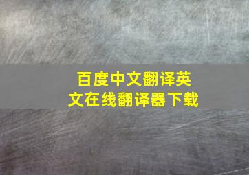 百度中文翻译英文在线翻译器下载