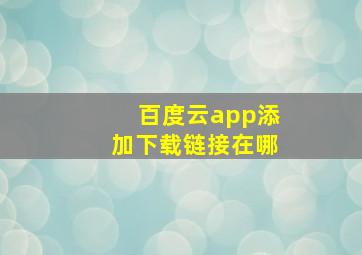 百度云app添加下载链接在哪