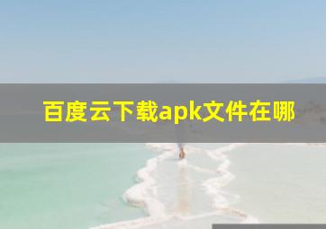 百度云下载apk文件在哪