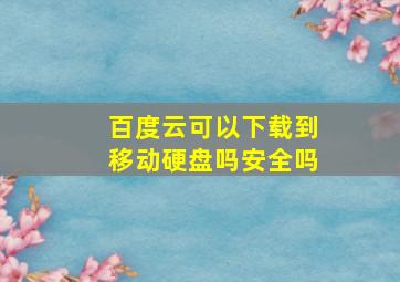 百度云可以下载到移动硬盘吗安全吗