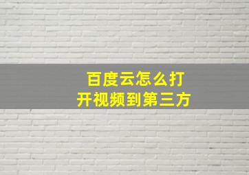 百度云怎么打开视频到第三方