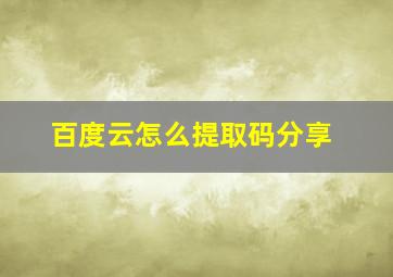 百度云怎么提取码分享