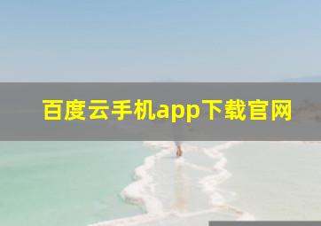 百度云手机app下载官网