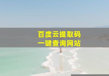 百度云提取码一键查询网站