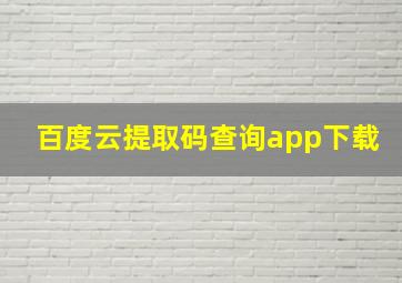 百度云提取码查询app下载