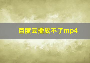 百度云播放不了mp4