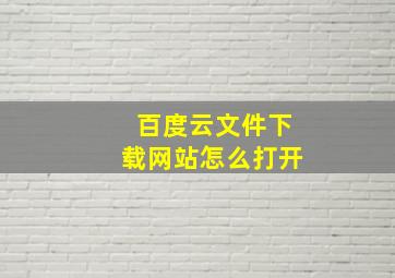 百度云文件下载网站怎么打开