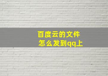 百度云的文件怎么发到qq上