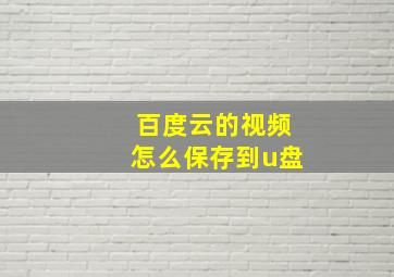 百度云的视频怎么保存到u盘