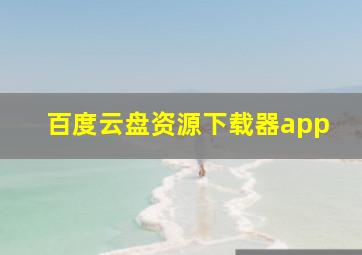 百度云盘资源下载器app