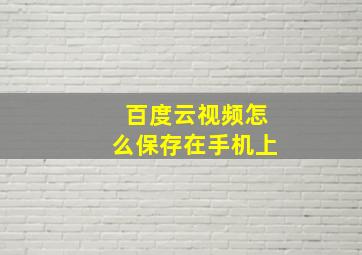 百度云视频怎么保存在手机上