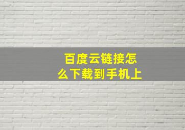 百度云链接怎么下载到手机上