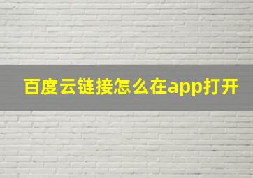 百度云链接怎么在app打开